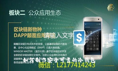如何制作安全可靠的冷钱包