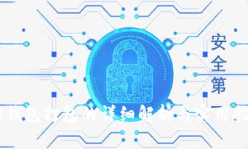 IM钱包打包的详细解析与实用指南