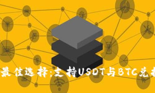 2023年最佳选择：支持USDT与BTC兑换的钱包