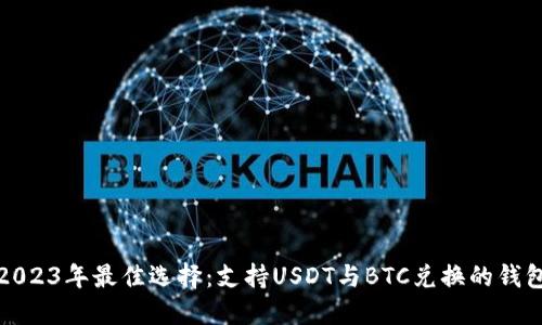 2023年最佳选择：支持USDT与BTC兑换的钱包