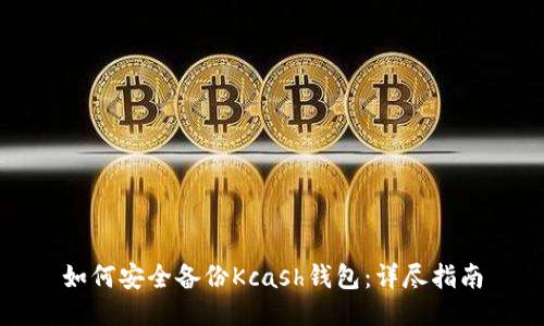 如何安全备份Kcash钱包：详尽指南