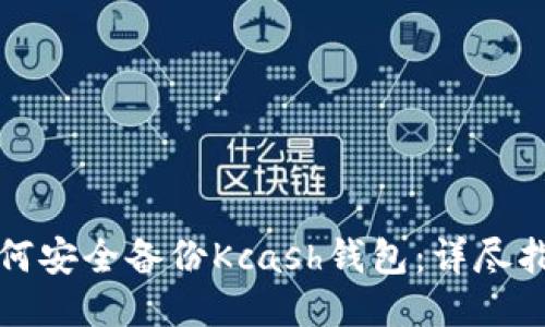 如何安全备份Kcash钱包：详尽指南