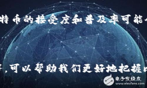 baioti比特币钱包中的100笔交易详解/baioti
比特币,钱包,区块链/guanjianci

### 引言

比特币作为一种新兴的数字资产，其创新性和独特性吸引了越来越多的投资者和用户。而比特币钱包是持有和管理比特币的工具。每笔交易不仅代表一种经济行为，同时也承载着比特币网络的发展历程。在本文中，我们将详细介绍比特币钱包中的100笔交易，分析其背后的机制、影响及未来的发展趋势。

### 比特币钱包的基本概念

比特币钱包是用于存储和管理比特币的工具。它实际上并不存储比特币本身，而是存储与比特币交易相关的私钥和公钥。私钥是用户用来签署交易的密钥，而公钥则是用户的比特币地址，通过这个地址用户可以接收比特币。

比特币钱包有多种类型，主要包括热钱包和冷钱包。热钱包通常在线上，并便于进行快速交易；而冷钱包则离线，不易受到黑客攻击，适合长期保存比特币。

### 理解比特币交易的构成

比特币交易是由输入和输出构成的。输入是指用户从哪个地址转出比特币，输出则是指转入到哪个地址。每笔交易也会包含一定的交易费，这笔费用会支付给矿工以激励他们处理和记录区块。

交易数目与交易费用密切相关，随着交易量的增加，可能导致网络拥堵，因此在高峰期用户可能需要支付更高的交易费用以确保交易能被及时确认。

### 分析比特币钱包中的100笔交易

#### 交易数量的背景

在探讨比特币钱包中的100笔交易时，我们需要了解比特币的流通量以及这些交易为何会在该钱包中发生。比特币的交易量往往与市场活动、买卖双方的意愿、网络的拥堵情况以及矿工的参与度等多种因素密切相关。

通常来说，比特币钱包中的交易数量可以反映其用户的活跃程度。如果某一钱包在短时间内发生了大量交易，可能说明该用户在进行频繁的交易，这种行为可能源于投资者的获利、趋势的判断或者是市场的波动等因素。

#### 交易的时间分布

分析交易的时间分布对于理解市场活动至关重要。比如，如果100笔交易集中在某个时间段，这可能与特定事件、市场行情的变化或其它市场影响因素有关。

进一步分析交易的时间标签，可以帮助我们判断用户是否基于特定的市场行情进行操作。例如，在牛市中，用户可能会因为预期价格上涨而频繁交易；反之，在熊市中，则可能是用户对损失的减轻进行交易。

#### 交易的种类

在比特币的交易中，不同种类的交易会展现出不同的特征。常见的有转账交易、交易所充值、提现交易等。通过分类分析，可以深入理解用户的行为。

转账交易通常用于个人之间的比特币交易，交易所充值则涉及用户将比特币转移至交易所进行买卖。这类交易和提现交易之间的比率可能显示出用户对市场的信心和操作思路。比如，如果提现交易频繁，可能表明用户对市场前景并不看好，反之则说明用户希望在市场中长期持有比特币。

#### 交易费用的分析

在讨论比特币交易时，交易费用也是一个重要的指标。每笔交易都需要支付一定的费用，这些费用会随着区块链的网络拥堵程度而变化。

如果100笔交易的费用普遍较高，则可能意味着在该时间段内交易量激增，网络资源紧缺；而若费用较低，则可能表明市场活跃度下降或网络畅通无阻。通过研究这些费用的变化，用户可以更好地掌握何时交易的时机。

#### 用户的交易策略

用户在进行比特币交易时，往往会采取不同的策略。分析这100笔交易，可以得出用户的交易风格。例如，频繁的小额交易可能表示用户在进行“日内交易”，而大额交易则可能与长期投资相关。

尤其是在市场剧烈波动时，用户的交易策略可能会显著变化，以应对新兴的市场趋势和风险。研究用户的交易习惯可以为其他投资者提供借鉴，帮助他们制定自己的投资策略。

### 可能的相关问题

#### 1. 比特币交易是如何被确认的？

比特币交易的确认依赖于网络中的矿工，他们通过解决复杂的数学题来验证和记录新的交易。一旦交易被矿工确认，它将被打包在区块链上，从而确保交易的不可篡改性。交易的确认过程需要一定的时间，通常包括6次确认才能被认为是定局。

#### 2. 比特币钱包中的安全性如何保障？

比特币钱包的安全性可以通过多种方式来保障，包括使用强密码、启用两步验证以及将资金存储在冷钱包中。用户应意识到，私钥的安全性决定了其比特币的安全性，一旦私钥丢失或被窃取，比特币也将无法通过公钥恢复。

#### 3. 如何选择合适的比特币钱包？

选择合适的比特币钱包需根据用户的需求。例如，若用户希望频繁交易，热钱包可能更为方便。而若用户是长期投资者，则冷钱包更为安全实用。还要考虑钱包的易用性、支持的设备以及客户支持等因素。

#### 4. 比特币交易费用的变化受到哪些因素影响？

比特币交易费用的变化主要受网络活动量、交易数据和矿工的收费标准等因素影响。在高峰期，交易量激增，会导致费用上涨，反之亦然。用户应时刻关注这些变化以决定最佳的交易时机。

#### 5. 比特币市场的未来趋势是什么？

比特币市场的未来趋势与技术发展、监管政策、用户认知等因素密切相关。随着越来越多的机构进入市场，以及区块链技术的不断演进，比特币的接受度和普及率可能会提升，从而影响市场价格和交易行为。

### 结论

比特币钱包中的100笔交易不仅是简单的资金流动，它们背后蕴含着深刻的经济和市场信号。理解比特币交易的本质、交易费、用户行为等，可以帮助我们更好地把握比特币市场的脉动，同时为未来的投资决策提供重要的参考依据。
