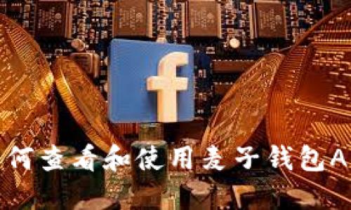 如何查看和使用麦子钱包APP