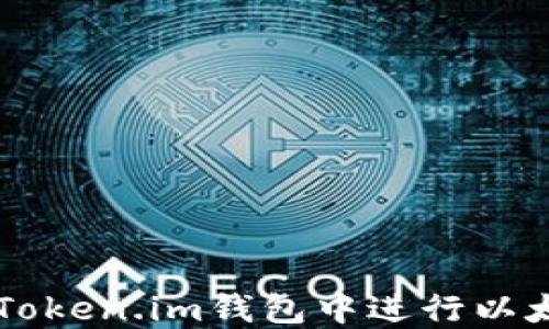 
如何在Token.im钱包中进行以太坊交易