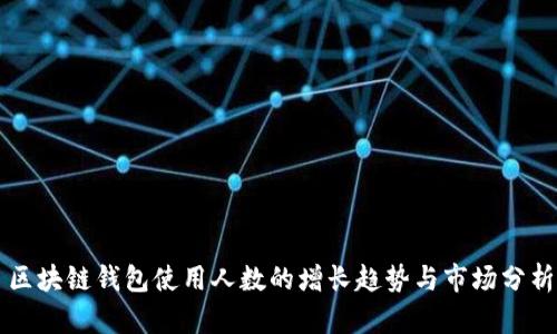 区块链钱包使用人数的增长趋势与市场分析