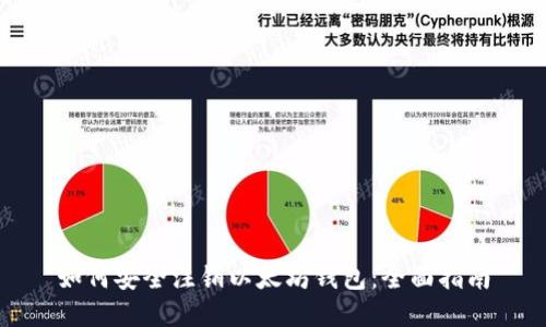 如何安全注销以太坊钱包：全面指南
