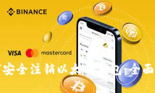 如何安全注销以太坊钱包：全面指南