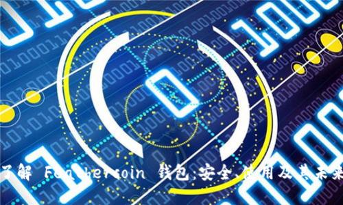 彻底了解 Feathercoin 钱包：安全、使用及其未来发展