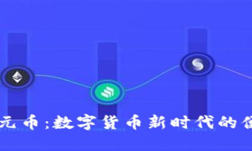 云钱包一元币：数字货币新时代的便利与挑战