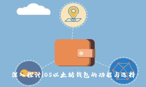 深入探讨iOS以太坊钱包的功能与选择