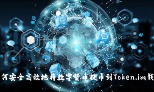 如何安全高效地将数字货币提币到Token.im钱包
