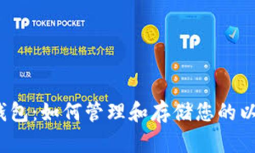  以太坊钱包：如何管理和存储您的以太坊地址