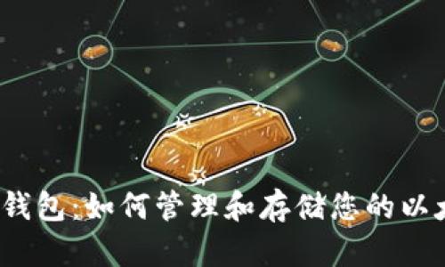  以太坊钱包：如何管理和存储您的以太坊地址