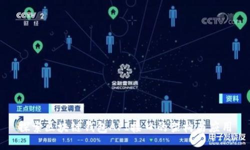 探索区块链钱包API接口的架构与应用