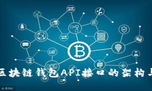 探索区块链钱包API接口的架构与应用
