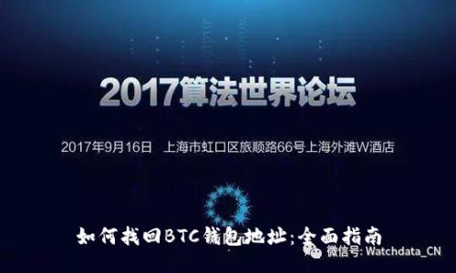 如何找回BTC钱包地址：全面指南