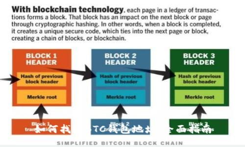 如何找回BTC钱包地址：全面指南