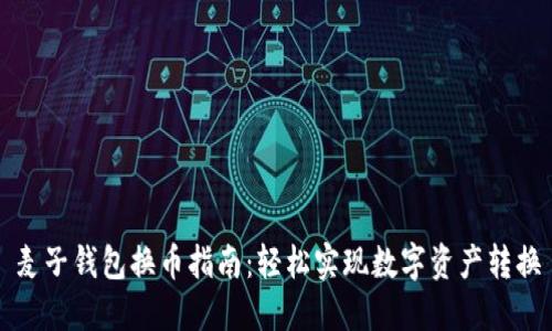 麦子钱包换币指南：轻松实现数字资产转换
