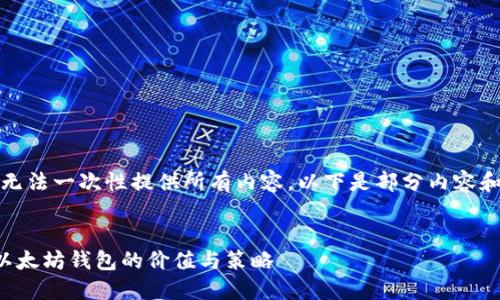 内容较多，无法一次性提供所有内容。以下是部分内容和大致结构。

  
批量创建以太坊钱包的价值与策略