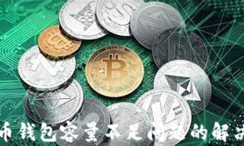 
比特币钱包容量不足问题的解决方案
