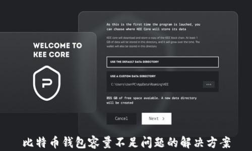 
比特币钱包容量不足问题的解决方案