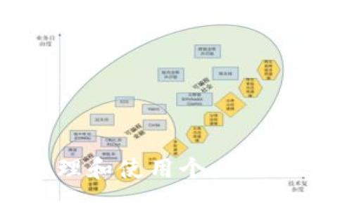 如何安全管理和使用个人公信宝钱包地址