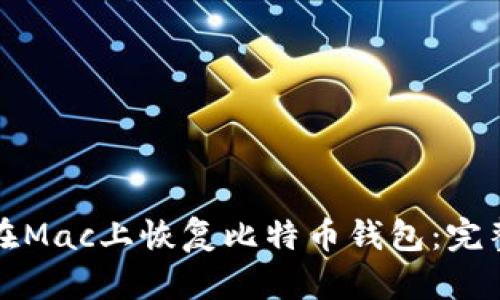 如何在Mac上恢复比特币钱包：完整指南