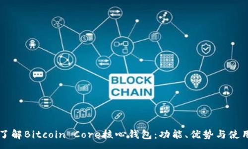 :  
深入了解Bitcoin Core核心钱包：功能、优势与使用指南
