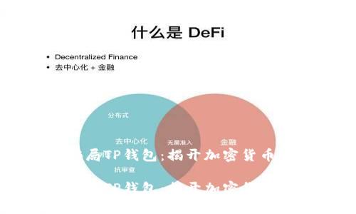 虚拟币新骗局TP钱包：揭开加密货币投资的真相

虚拟币新骗局TP钱包：揭开加密货币投资的真相