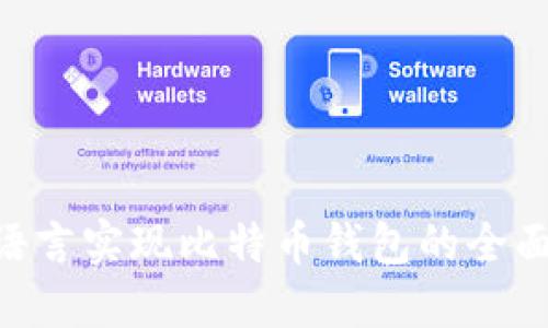 用C语言实现比特币钱包的全面指南