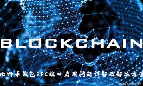 比特币钱包RPC端口启用问题详解及解决方案