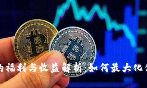 优质
以太坊钱包的福利与收益解析：如何最大化你的投资回报