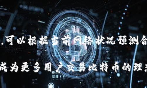 biao ti安卓系统比特币钱包：安全、便捷与未来的数字货币/biao ti

比特币, 安卓钱包, 数字货币/guanjianci

随着数字货币的不断流行，比特币作为其中的佼佼者，受到了越来越多用户的关注。在这种背景下，安卓系统比特币钱包的出现，极大地方便了用户对比特币的存储、管理和交易。本文将围绕安卓系统比特币钱包，探索其安全性、便捷性以及未来的发展潜力，并逐步解答一些相关的问题。

安卓系统比特币钱包的定义与功能
比特币钱包是一个可以存储、接收和发送比特币的应用程序，这类钱包基于区块链技术，可以有效管理用户在比特币网络上的代币。安卓系统比特币钱包旨在为安卓设备用户提供一款安全、方便的交易工具，用户可以通过手机随时随地进行数字资产的管理。

这类钱包通常具备以下几个基本功能：
ul
    li比特币存储：用户可以通过钱包应用存储比特币，钱包提供私钥管理功能，确保用户资产安全。/li
    li交易功能：用户可以发送和接收比特币，支持二维码扫描和手动输入地址两种方式。/li
    li交易记录：应用还会记录用户的交易历史，帮助用户随时查询自己的资金流动情况。/li
    li安全设置：大多数钱包提供多重身份验证和加密技术，增强用户的安全防护。/li
/ul

安卓比特币钱包的安全性分析
安全性是用户在选择比特币钱包时最关心的问题之一，安卓比特币钱包在安全性方面的表现直接影响用户的使用体验和资产安全。一般来说，安卓比特币钱包主要面临以下几种安全威胁：

ul
    li恶意软件：安卓系统因其开源特性，容易受到恶意软件攻击，用户下载不明来源的应用可能导致私钥泄露。/li
    li网络钓鱼：用户可能通过假冒应用或网站被诱骗输入私钥或助记词，导致比特币资产丢失。/li
    li设备丢失：手机丢失会导致钱包安全性下降，如未设置适当的加密措施或备份功能，没有私钥和助记词的用户将无法找回资产。/li
/ul

为了确保安全性，用户可以采用以下措施：
ul
    li选择知名钱包：优先选择具有良好口碑和知名度的比特币钱包，如Coinomi、Trust Wallet、Exodus等。/li
    li启用多重身份验证：设置2FA（双重身份验证）可增加盗取风险。/li
    li定期备份钱包数据：定期备份助记词和私钥，并妥善保管，建议使用硬件钱包作为离线存储。/li
/ul

安卓比特币钱包的便捷性
在移动互联网时代，便捷性是用户选择比特币钱包的重要因素。安卓比特币钱包通常具有以下便捷之处：

ul
    li随时随地访问：用户可以随时通过手机应用管理比特币，无需依赖电脑或特定地点。/li
    li简便的交易功能：通过二维码扫描或简单输入地址，用户可以高效完成转账操作。/li
    li用户友好的界面：大多数安卓比特币钱包应用都具有直观的用户界面，方便用户快速上手。/li
/ul

此外，许多比特币钱包提供与其他应用的集成，如购物、支付等功能，使得使用比特币进行购买更加便利。这些因素使得安卓比特币钱包成为用户的首选工具。

安卓比特币钱包的未来发展趋势
随着区块链技术和数字货币的不断成熟，安卓比特币钱包也在持续演进。未来可能出现的趋势包括：

ul
    li去中心化钱包的崛起：去中心化钱包能让用户完全掌控私钥，增强隐私保护，将是未来钱包发展的重要方向。/li
    li跨链交易能力：随着不同数字货币的互通性增强，未来的比特币钱包可能支持跨链交易，实现不同区块链之间的资产自由流动。/li
    li智能合约的集成：结合智能合约的比特币钱包将提供更多场景应用，特别是在去中心化金融（DeFi）领域。/li
/ul

综上所述，安卓系统比特币钱包在安全、便捷以及未来的可能性上展现出强大的优势，也将随着技术的进步不断发展壮大。

常见问题解答

问题1：如何选择一个安全的安卓比特币钱包?
在选择安卓比特币钱包时，用户应从多个维度考虑 wallet 的安全性。首先，应选择知名度高、用户评价良好的钱包应用。其次，查看钱包是否有开源代码、发布安全审计报告，以及它的开发团队背景。如需加重安全性，用户应选择支持冷存储或硬件钱包的方案，加密关键数据，并采取多重验证措施。
另外，用户应避免在公共 Wi-Fi 网络下进行敏感操作，并定期更新应用以抵御可能的漏洞。最终，用户需要了解钱包的使用协议和隐私政策，以确保自己的资金和数据得到妥善保护。

问题2：比特币钱包的类型有哪些？
比特币钱包可以根据存储方式、易用性和安全性分为几种主要类型：
ul
    li热钱包：热钱包连接互联网，方便用户随时交易，适合频繁交易的用户。它们包括桌面钱包、移动钱包和在线钱包，易用但安全性稍差。/li
    li冷钱包：冷钱包是离线方式存储比特币，通过硬件或纸钱包等方式来存储，是安全的选择，适合长期持有。/li
    li硬件钱包：硬件钱包是专门存储私钥的物理设备，具备较强的安全性，适合重视安全性的用户使用。/li
/ul

问题3：安卓比特币钱包如何备份和恢复?
备份和恢复比特币钱包是用户管理资产的重要一环。用户首先需找到钱包中的备份选项，通常在设置菜单中。在备份过程中，用户会生成一串助记词或私钥，务必将其记录并保存在安全的地方，推荐使用离线存储设施。
钱包恢复的过程通常需要用户打开钱包应用，选择恢复钱包选项，并输入备份的助记词或私钥，以重新导入钱包信息。切记，在使用公共网络时，避免输入助记词，包括在不安全的设备上执行这些操作，以防止数据被窃取。

问题4：安卓比特币钱包如何获取比特币?
获取比特币的方式多种多样，常见的方式包括：
ul
    li交易所购买：通过各类数字货币交易所（如Binance、Coinbase等）直接购买比特币，操作简单，但需完成KYC（身份验证）流程。/li
    li挖矿：用户通过搭建矿机，参与比特币挖矿，获取比特币的过程，但成本较高且技术门槛较大。/li
    li服务交换：用户可以提供产品或服务，并接受比特币作为支付方式，通过合约或社交平台寻求客户。/li
/ul

问题5：比特币交易的费用是怎样计算的?
比特币交易费用是由网络状况和用户设置的手续费决定的。网络较为繁忙时，交易确认时间可能延长，而收费也可能上升。用户在发送比特币时，可以根据当前网络状况预测合适的费用，钱包应用通常会给予建议。一般来说，设置较高的手续费能加速交易处理速度，而较低的手续费可能导致交易延迟，甚至未能被确认。

总之，安卓系统比特币钱包为用户提供了一个安全、高效、便捷的比特币管理工具，随着市面上钱包技术的不断创新，它的使用体验将越来越好，成为更多用户交易比特币的理想选择。