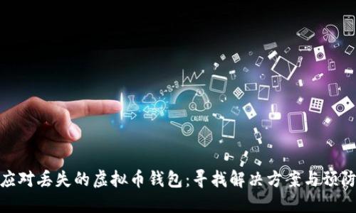 如何应对丢失的虚拟币钱包：寻找解决方案与预防措施