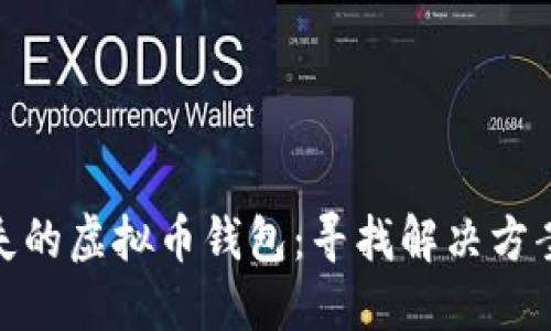 如何应对丢失的虚拟币钱包：寻找解决方案与预防措施