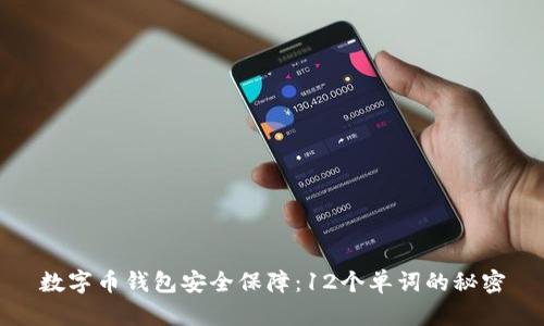 数字币钱包安全保障：12个单词的秘密
