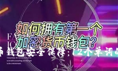 数字币钱包安全保障：12个单词的秘密