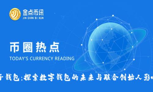 麦子钱包：探索数字钱包的未来与联合创始人影响力