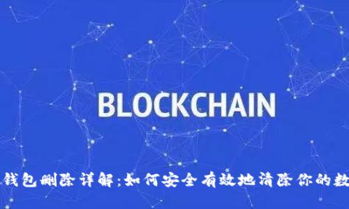 比特币钱包删除详解：如何安全有效地清除你的数字资产