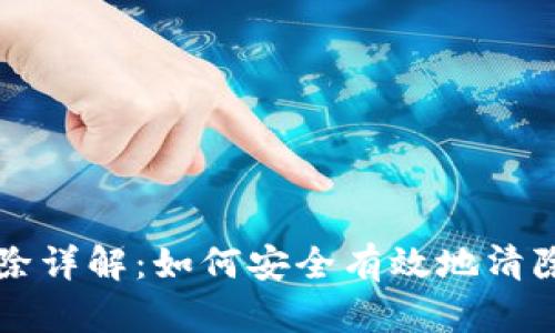 比特币钱包删除详解：如何安全有效地清除你的数字资产