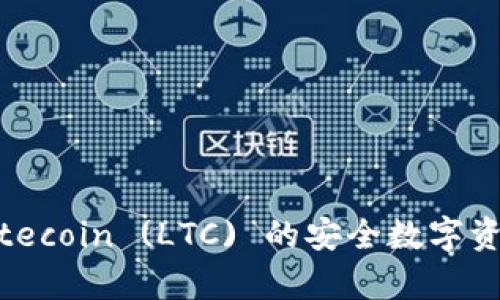 Trezor 钱包：Litecoin (LTC) 的安全数字资产储存解决方案