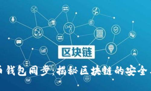 质数币钱包同步：揭秘区块链的安全与便捷