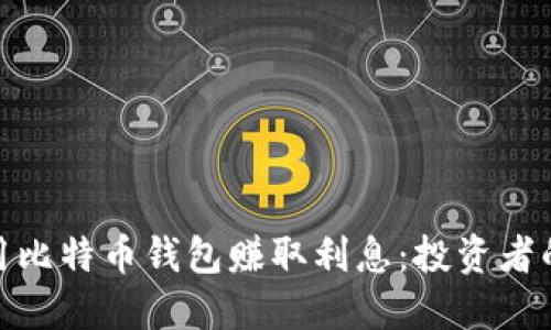 如何利用比特币钱包赚取利息：投资者的新机遇