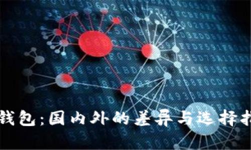 冷钱包：国内外的差异与选择指南
