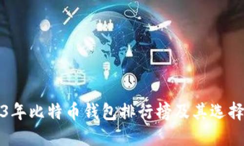 2023年比特币钱包排行榜及其选择指南