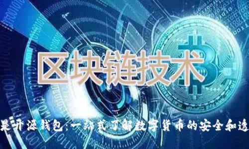 什么是开源钱包：一站式了解数字货币的安全和透明性