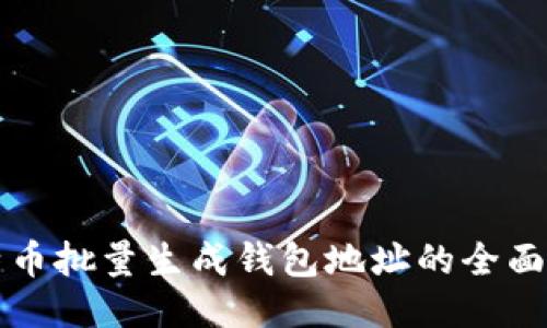 比特币批量生成钱包地址的全面指南