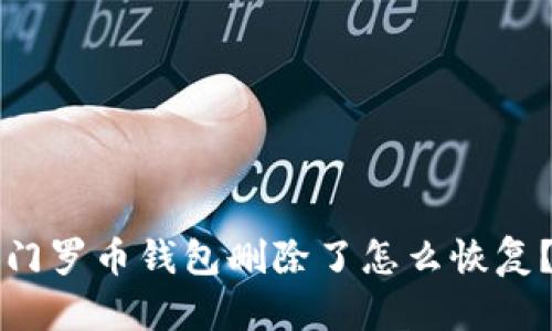 门罗币钱包删除了怎么恢复？