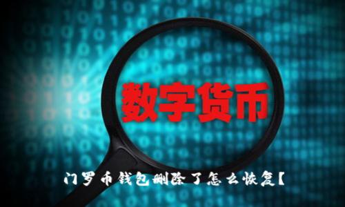 门罗币钱包删除了怎么恢复？